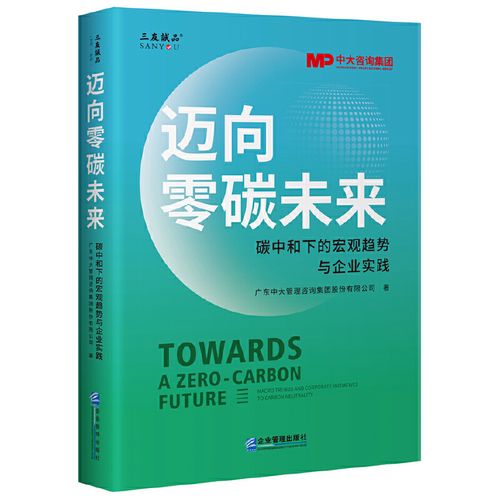 【正版包邮】迈向零碳未来9787516428184企业管理广东中大管理咨询